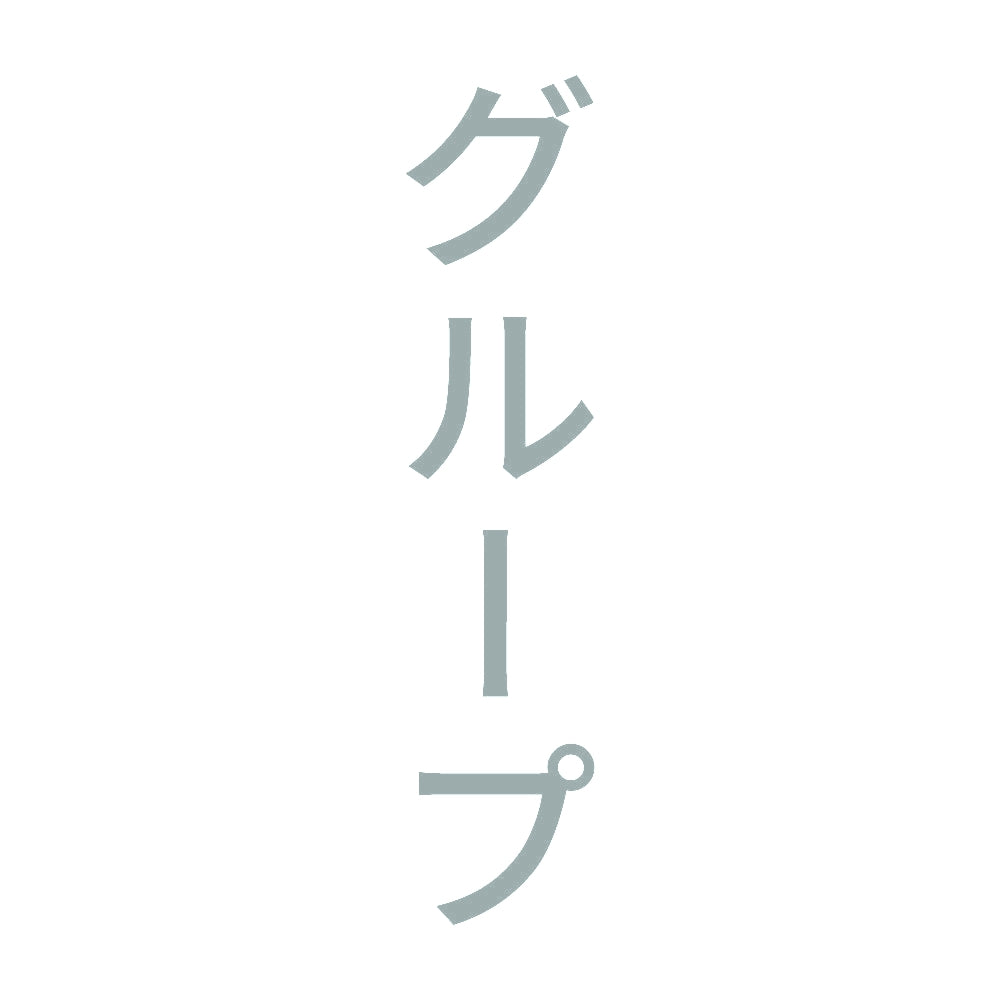 グループ 縦