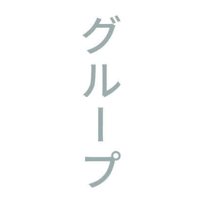 グループ 縦