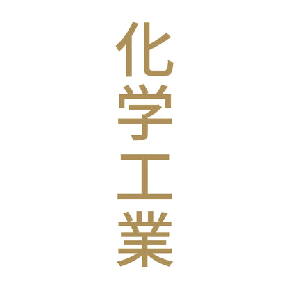 化学工業 縦