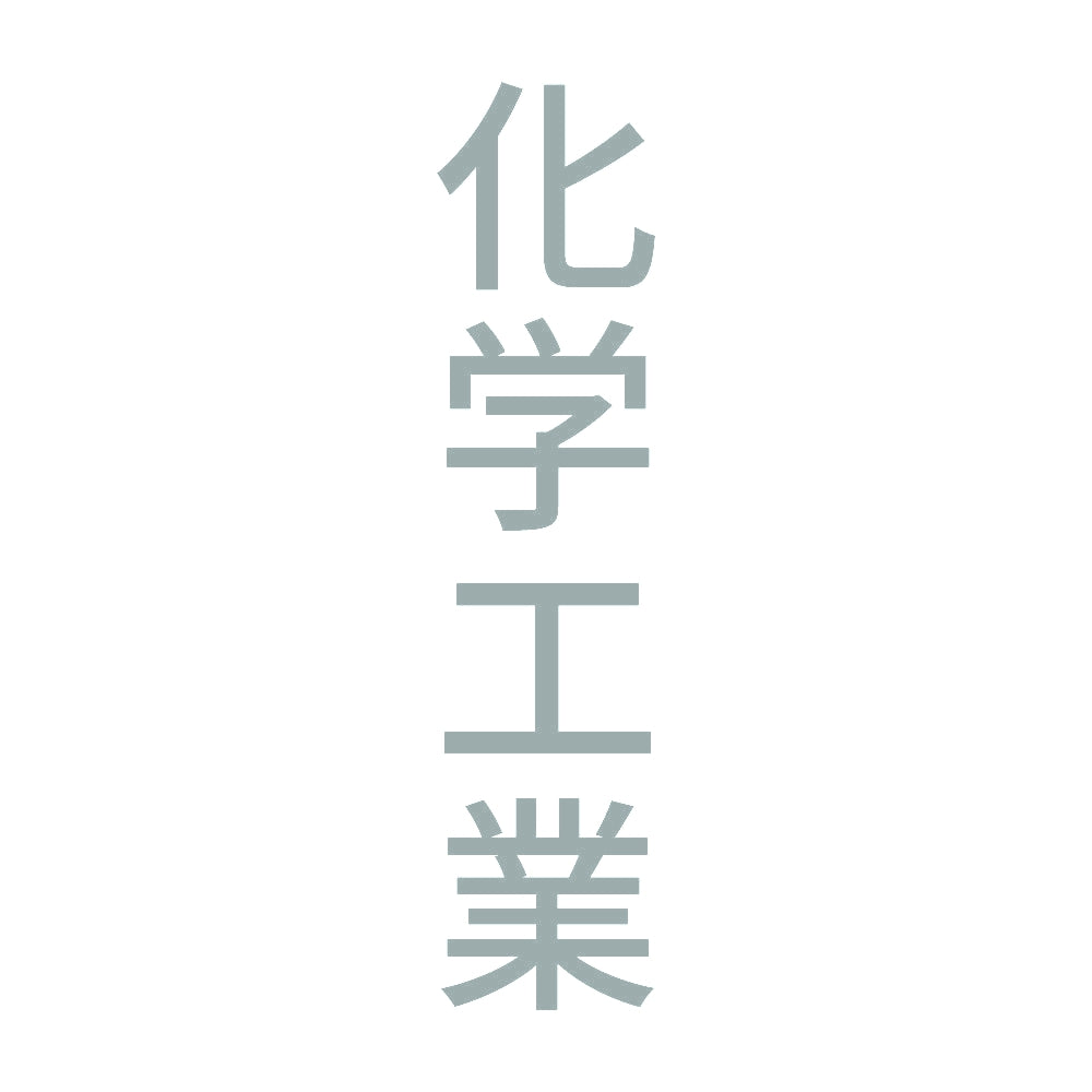化学工業 縦