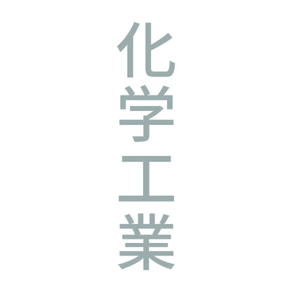 化学工業 縦