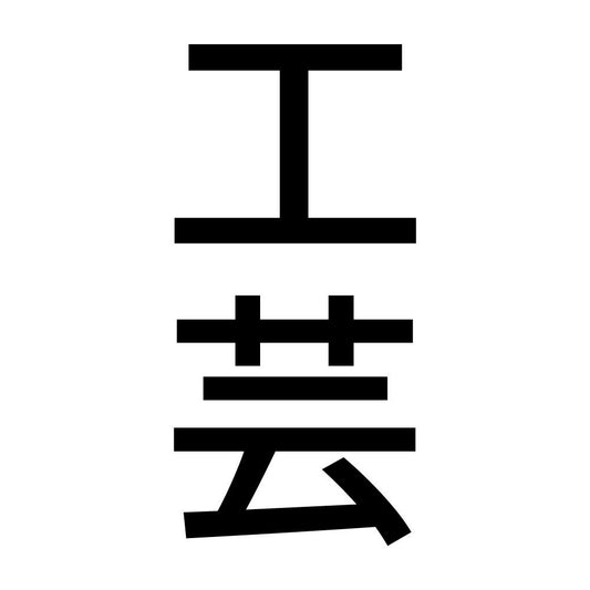 工芸 縦