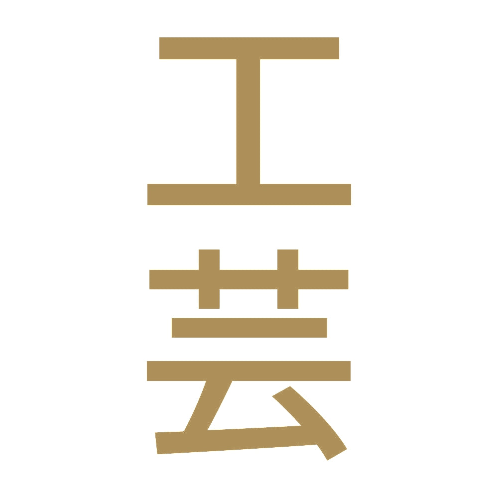 工芸 縦