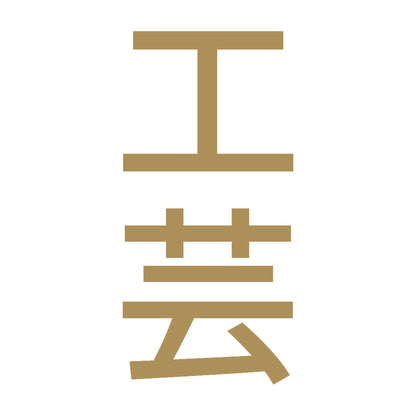 工芸 縦
