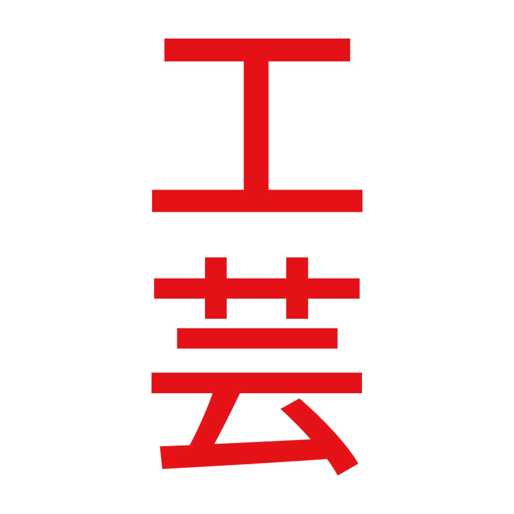 工芸 縦