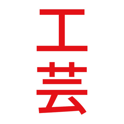工芸 縦