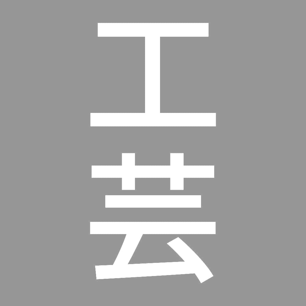 工芸 縦