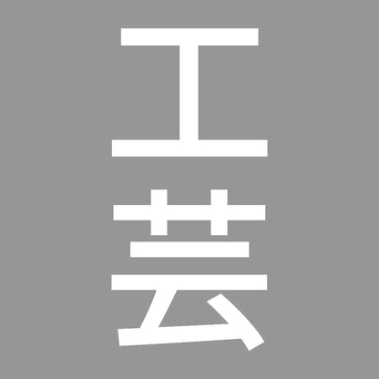 工芸 縦