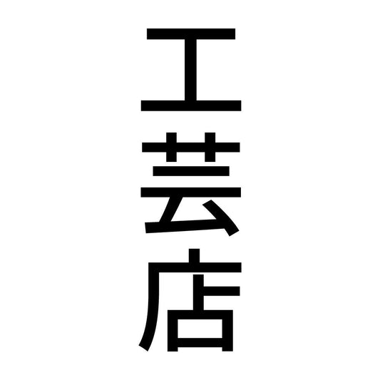 工芸店 縦