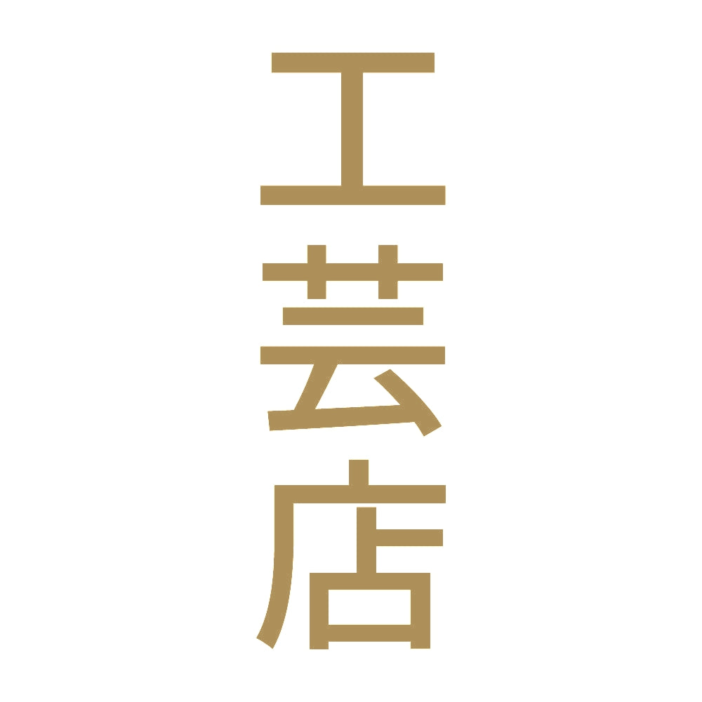 工芸店 縦