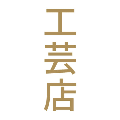 工芸店 縦