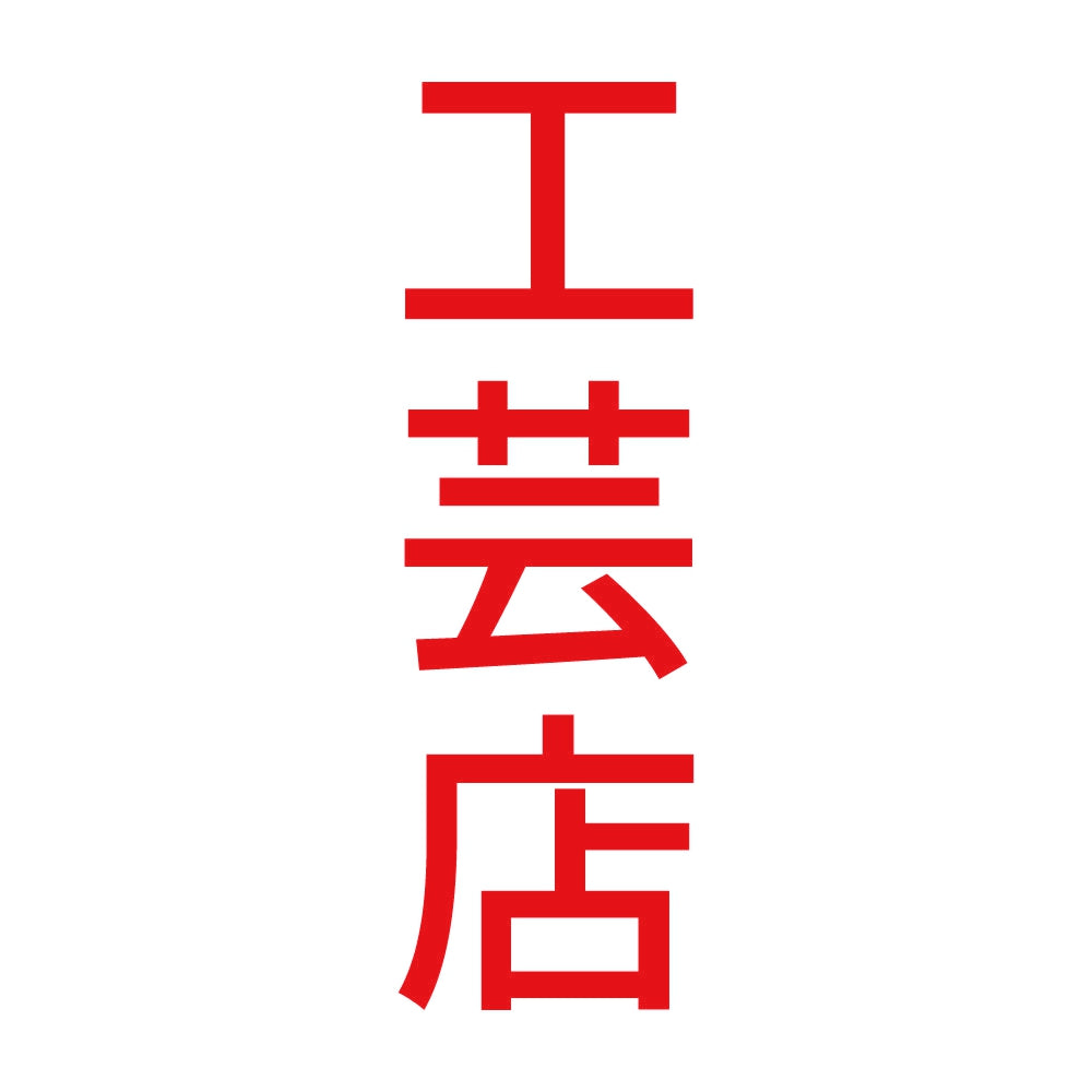 工芸店 縦