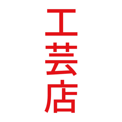 工芸店 縦