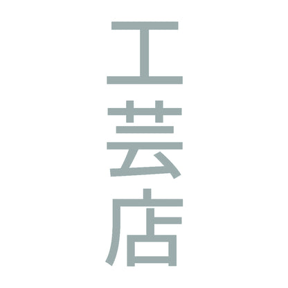 工芸店 縦
