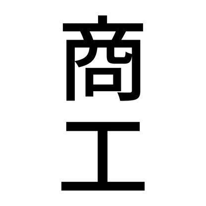 商工 縦