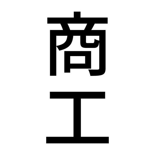 商工 縦