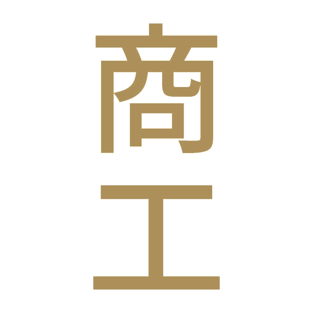 商工 縦