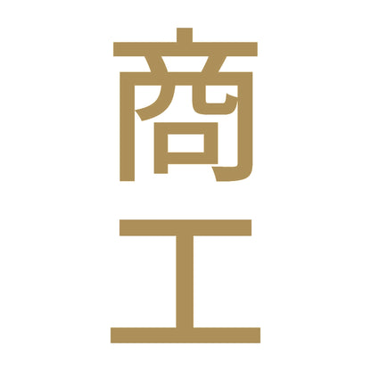 商工 縦