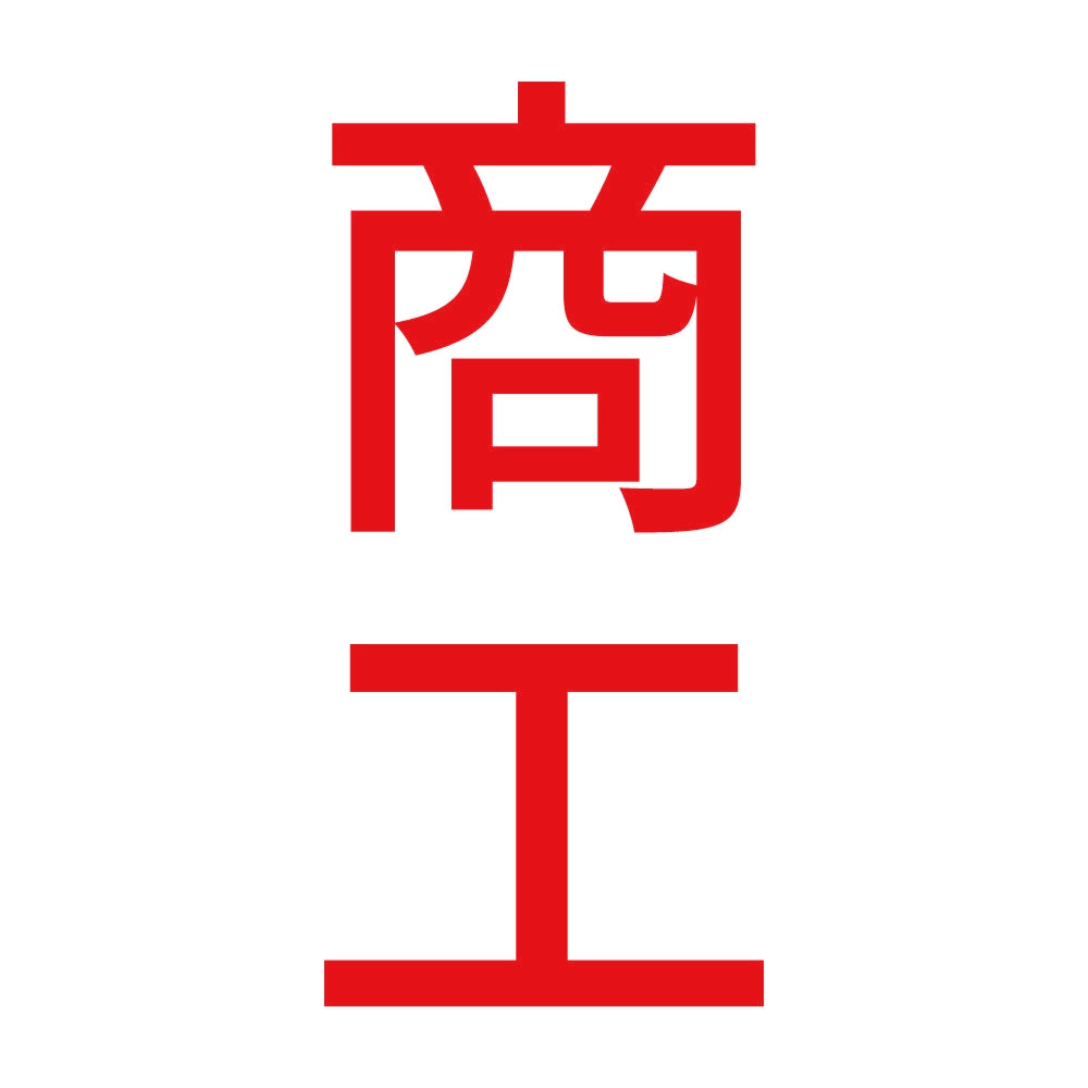 商工 縦