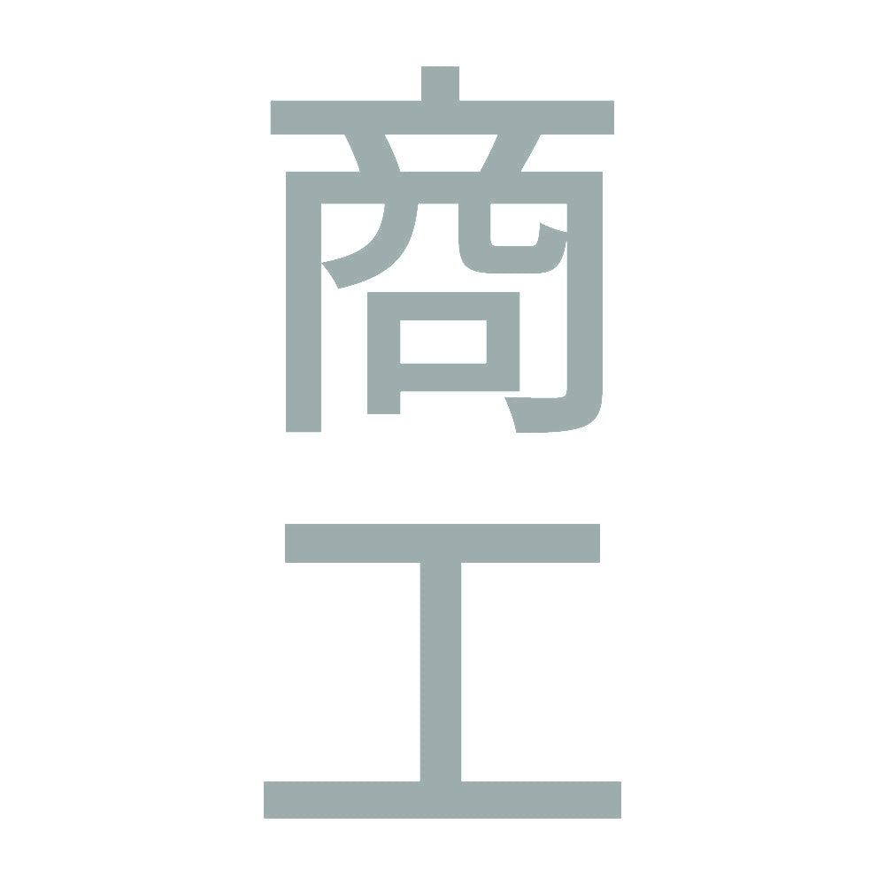 商工 縦
