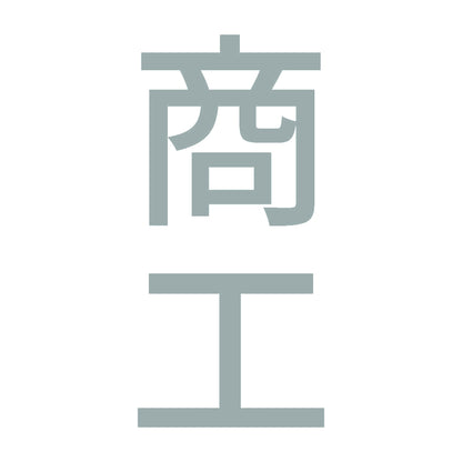 商工 縦