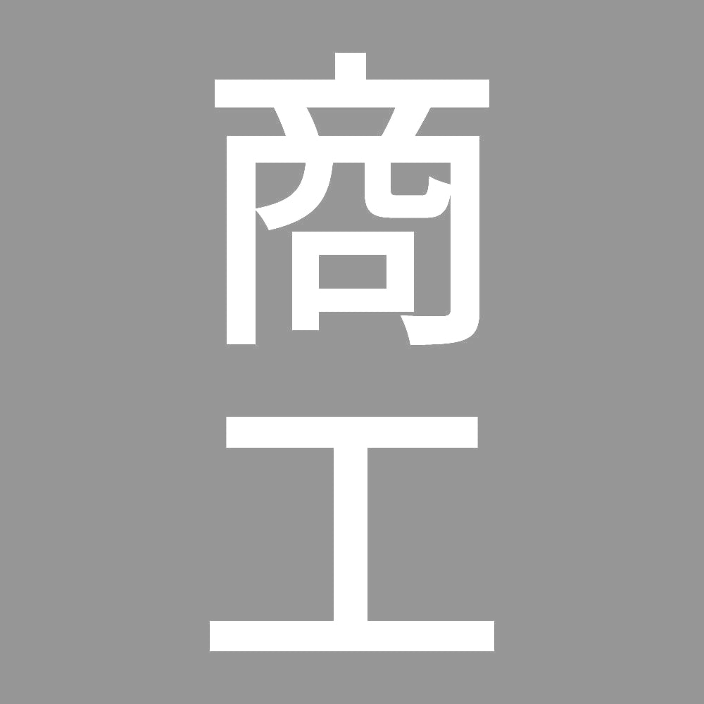商工 縦