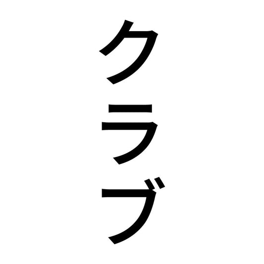 クラブ 縦