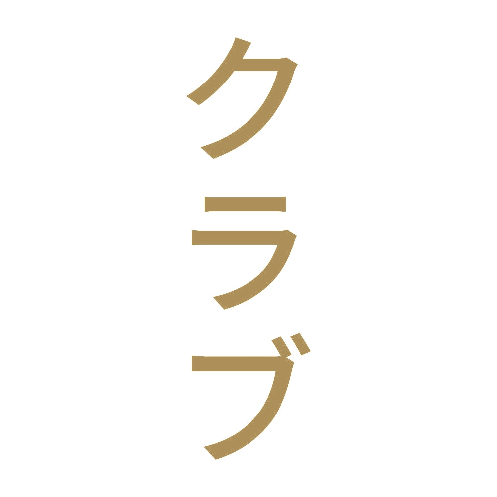 クラブ 縦