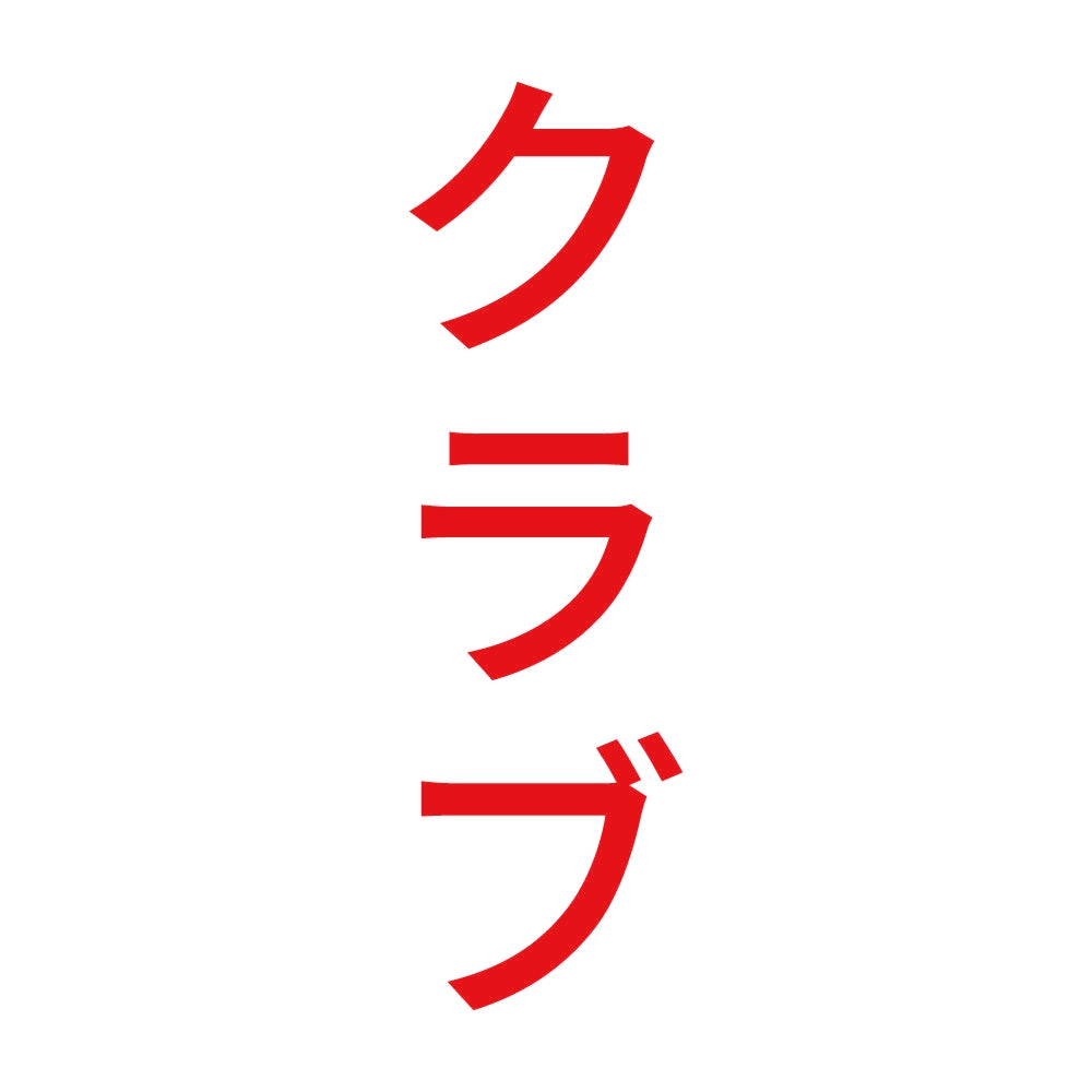 クラブ 縦