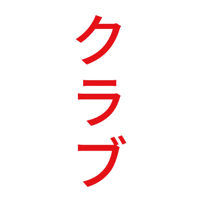 クラブ 縦