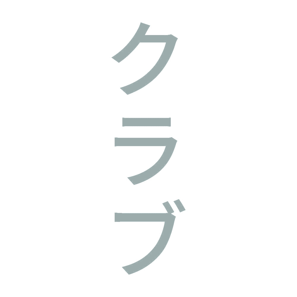 クラブ 縦
