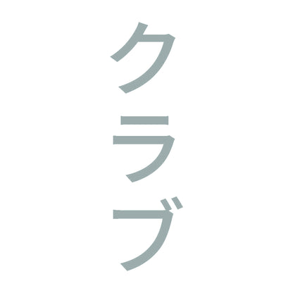 クラブ 縦