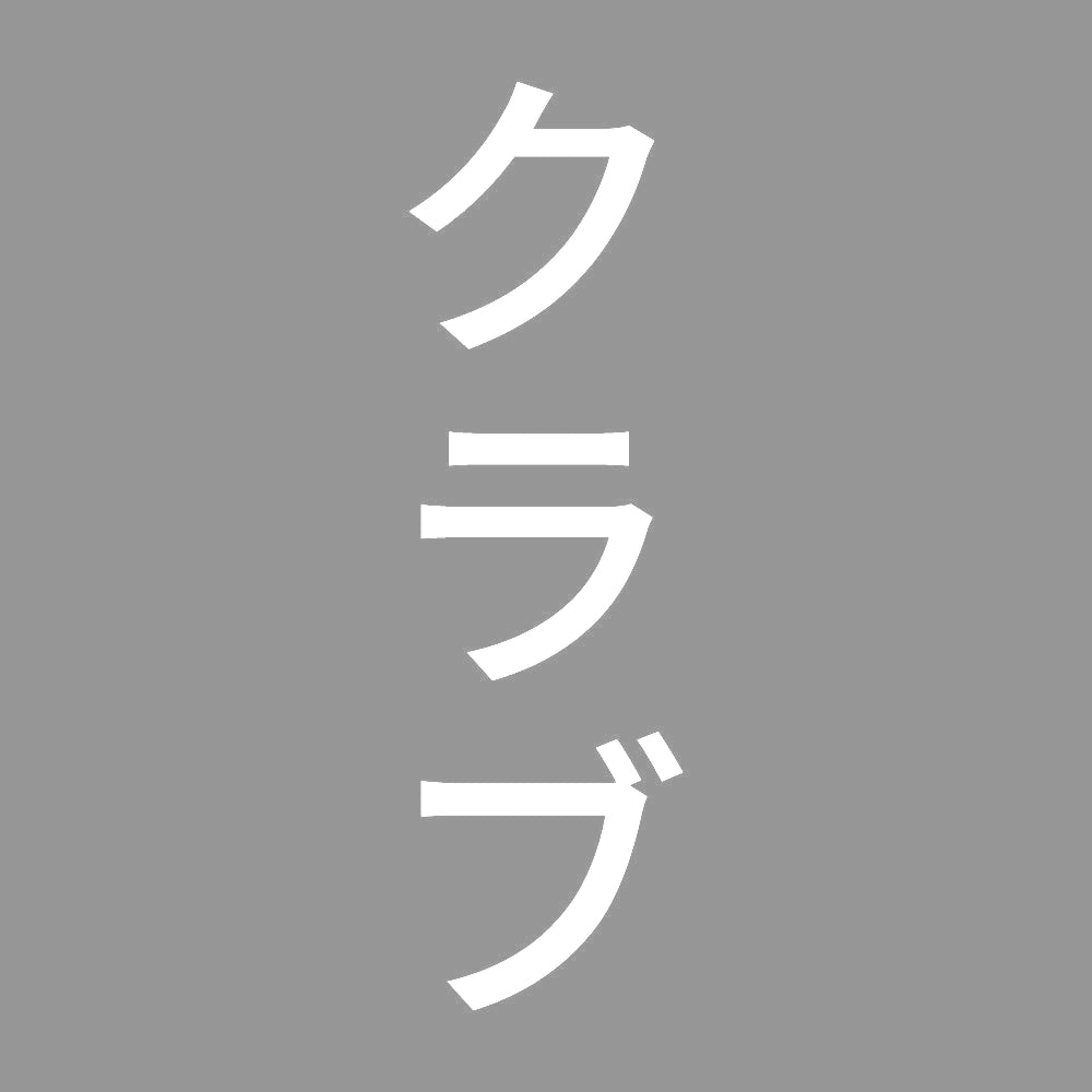 クラブ 縦