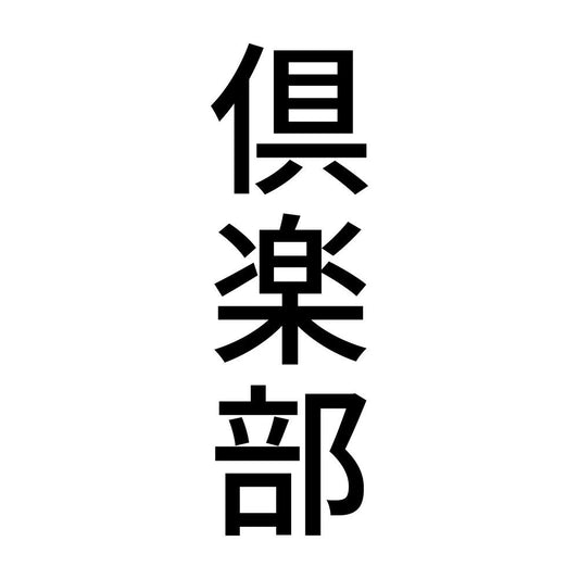 倶楽部 縦