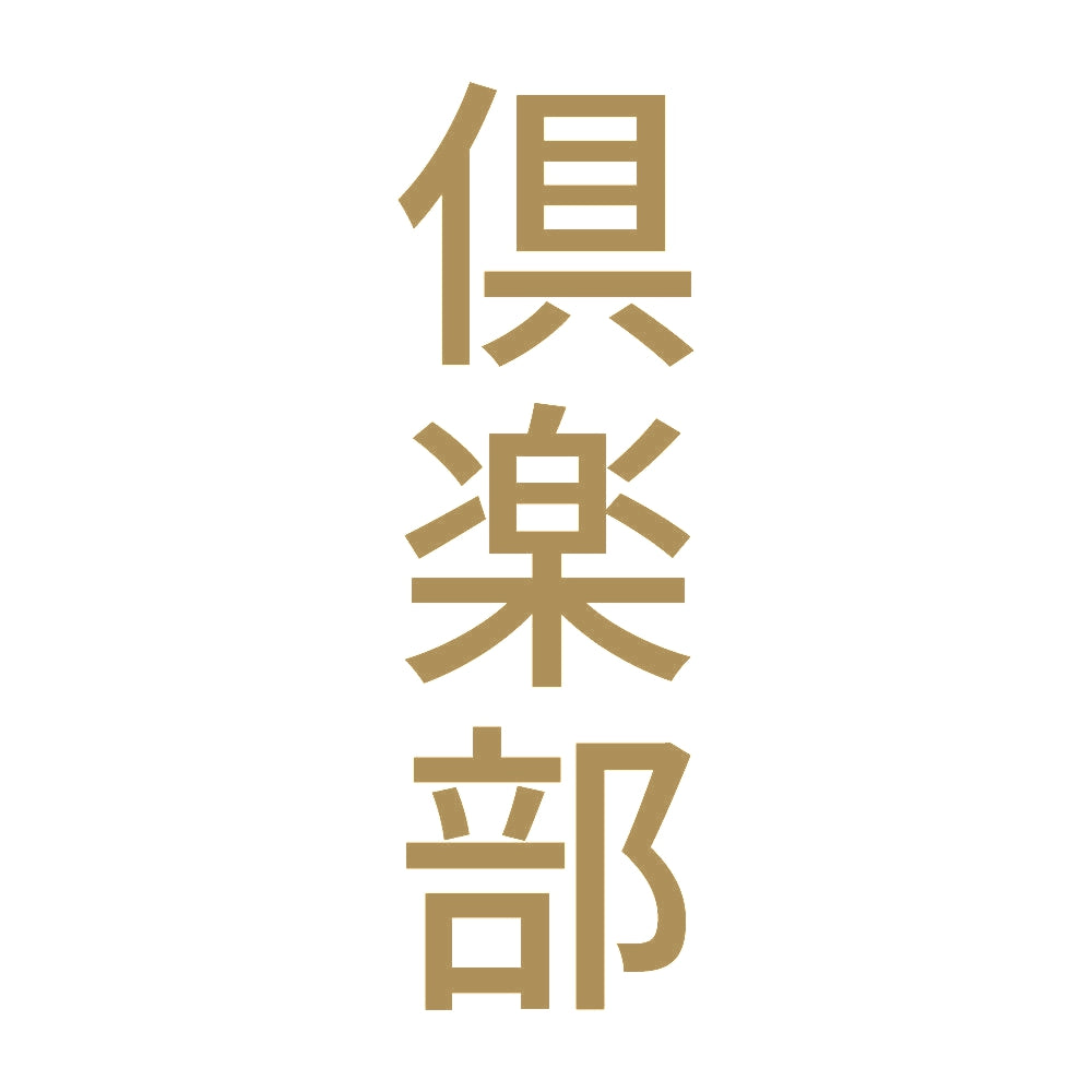 倶楽部 縦