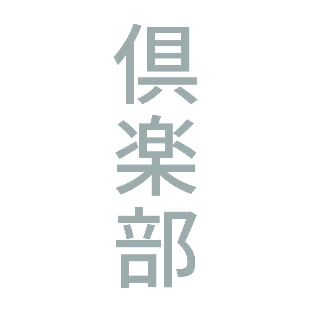 倶楽部 縦