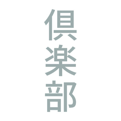 倶楽部 縦