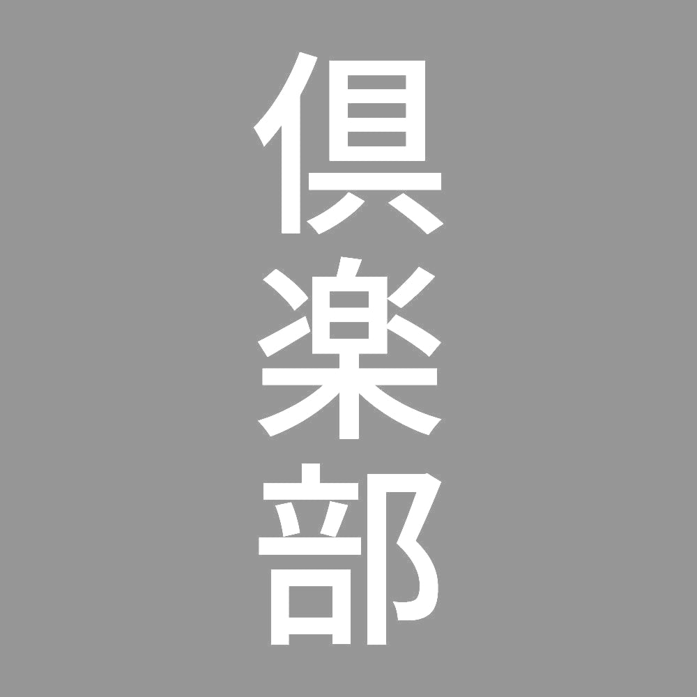 倶楽部 縦