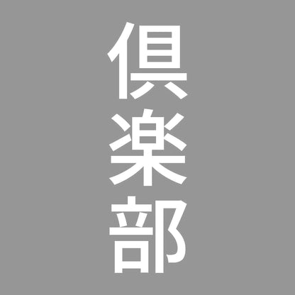 倶楽部 縦