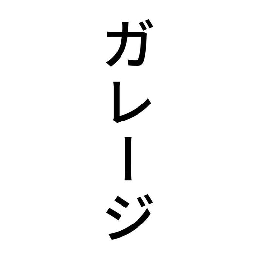 ガレージ 縦