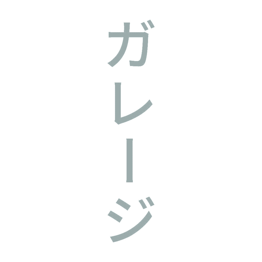 ガレージ 縦