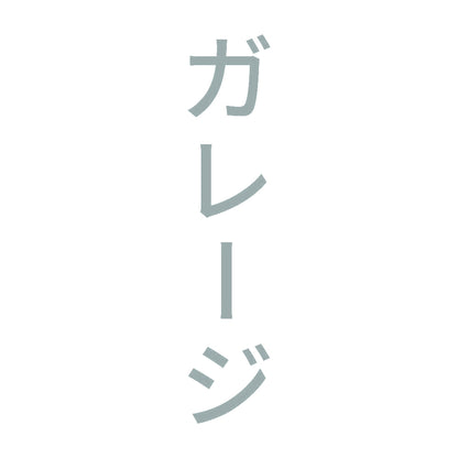 ガレージ 縦