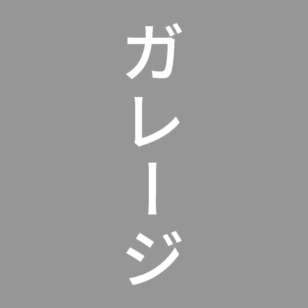 ガレージ 縦