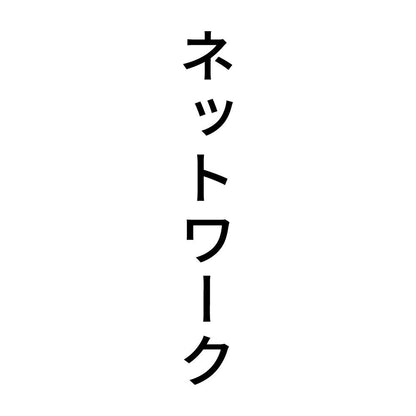 ネットワーク 縦