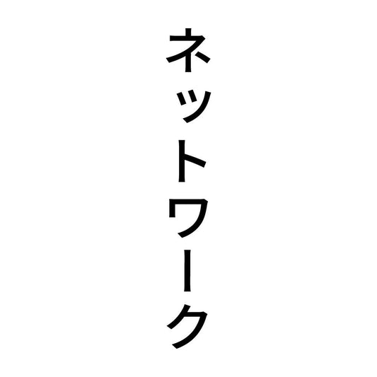 ネットワーク 縦