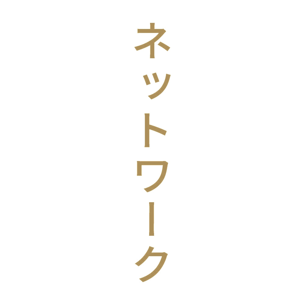 ネットワーク 縦