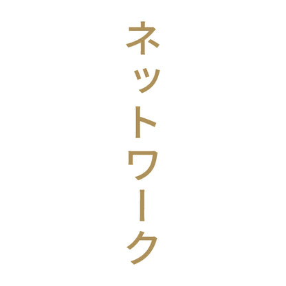 ネットワーク 縦