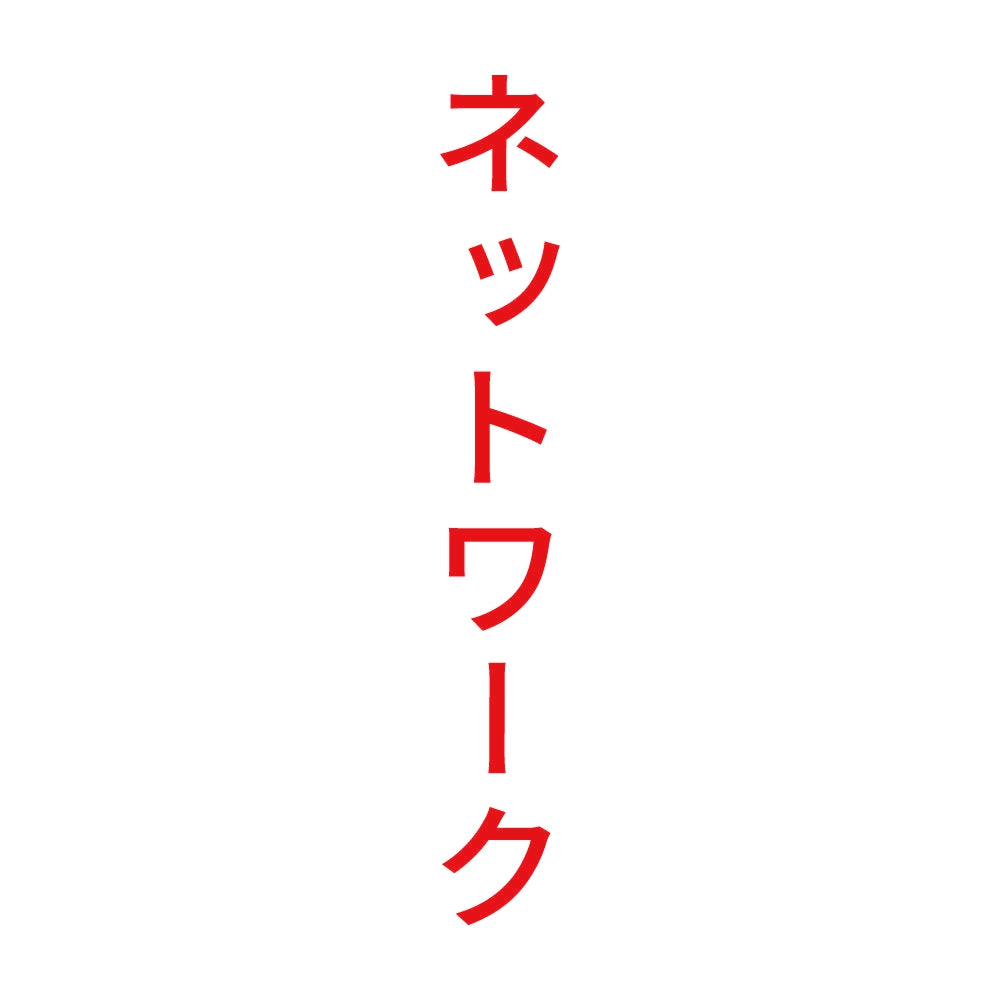 ネットワーク 縦