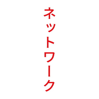 ネットワーク 縦
