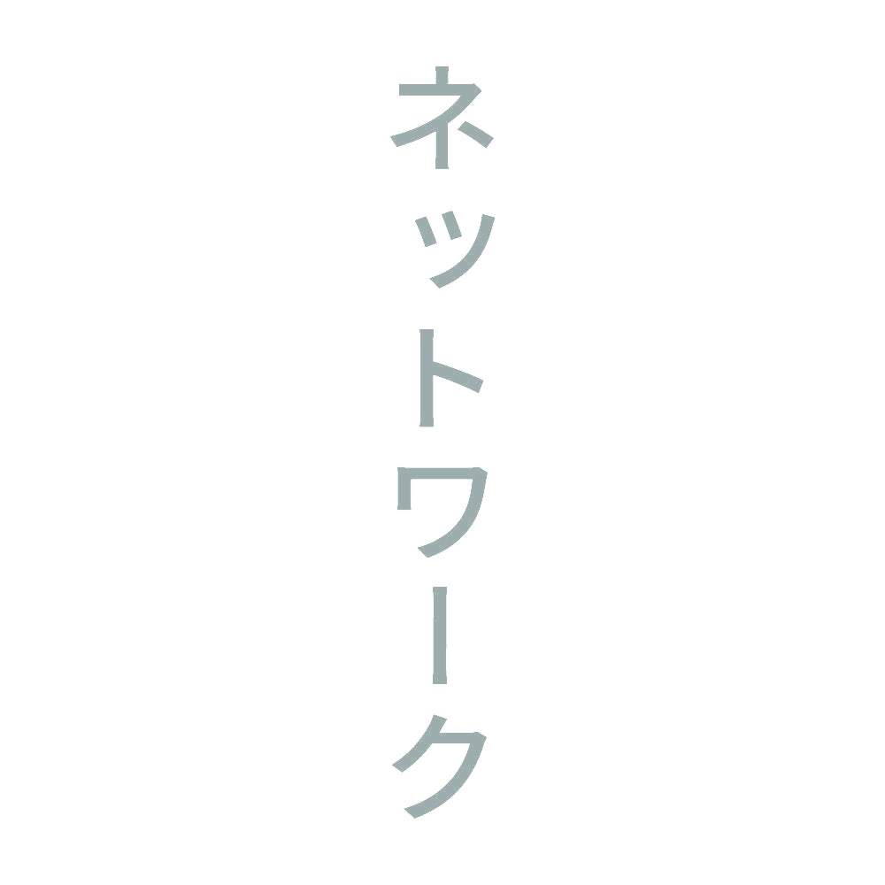 ネットワーク 縦